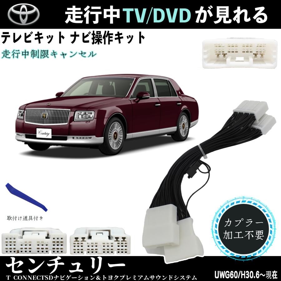 トヨタ（TOYOTA） テレビキット センチュリー テレビキャンセラー TV 