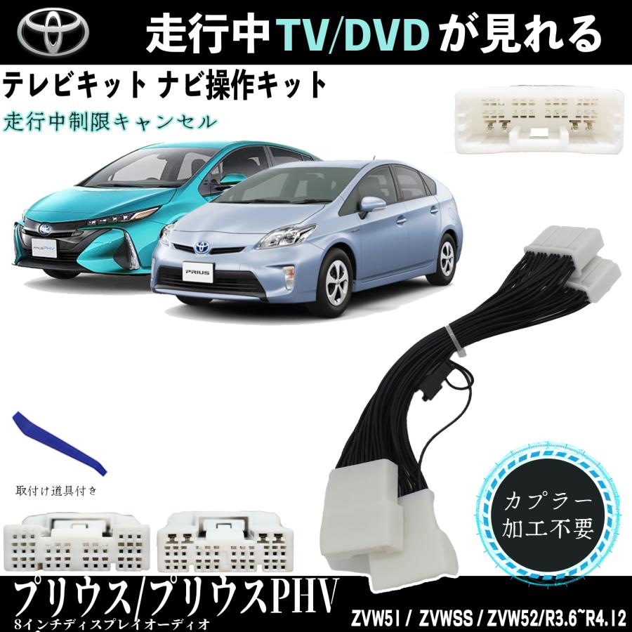 トヨタ（TOYOTA） テレビキット プリウス プリウスPHV テレビ
