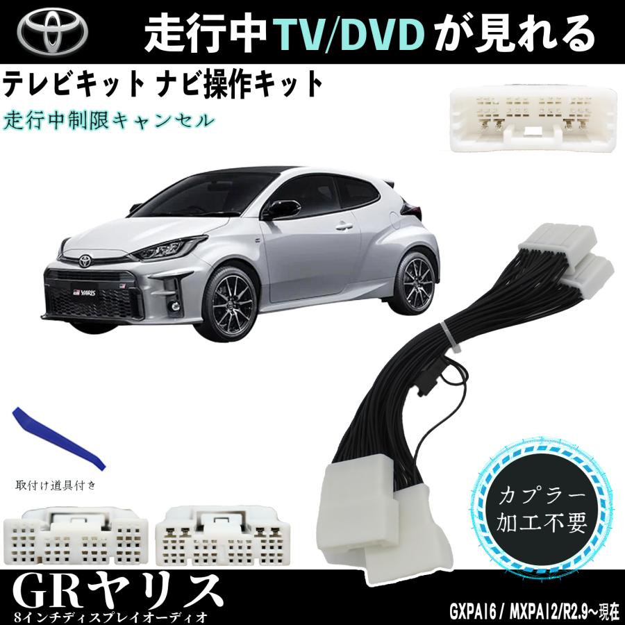 トヨタ（TOYOTA） テレビキット GRヤリス テレビキャンセラー TV 走行
