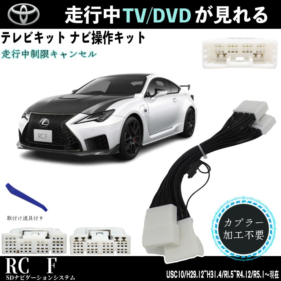 トヨタ（TOYOTA） テレビキット レクサスRC F テレビキャンセラー TV