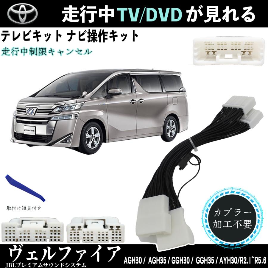 トヨタ テレビキット ヴェルファイア テレビキャンセラー TV 走行中 