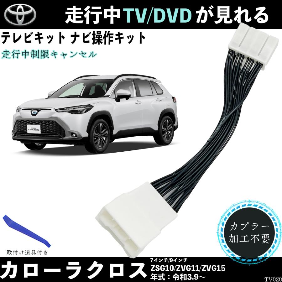 トヨタ（TOYOTA） テレビキット カローラクロス ZSG10 ZVG11 ZVG15