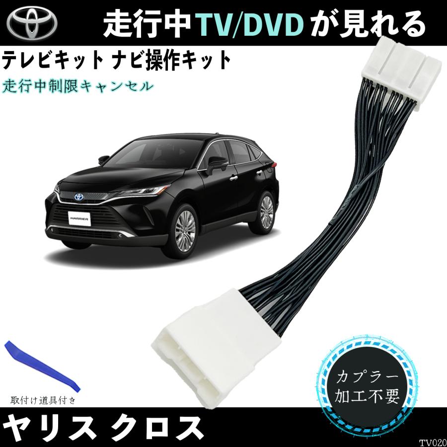 トヨタ（TOYOTA） テレビキット ヤリスクロス MXPB10 15 MXPJ10 15