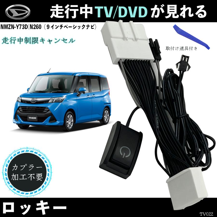トヨタ（TOYOTA） テレビキット ロッキー NMZN-Y73D N260 9インチ