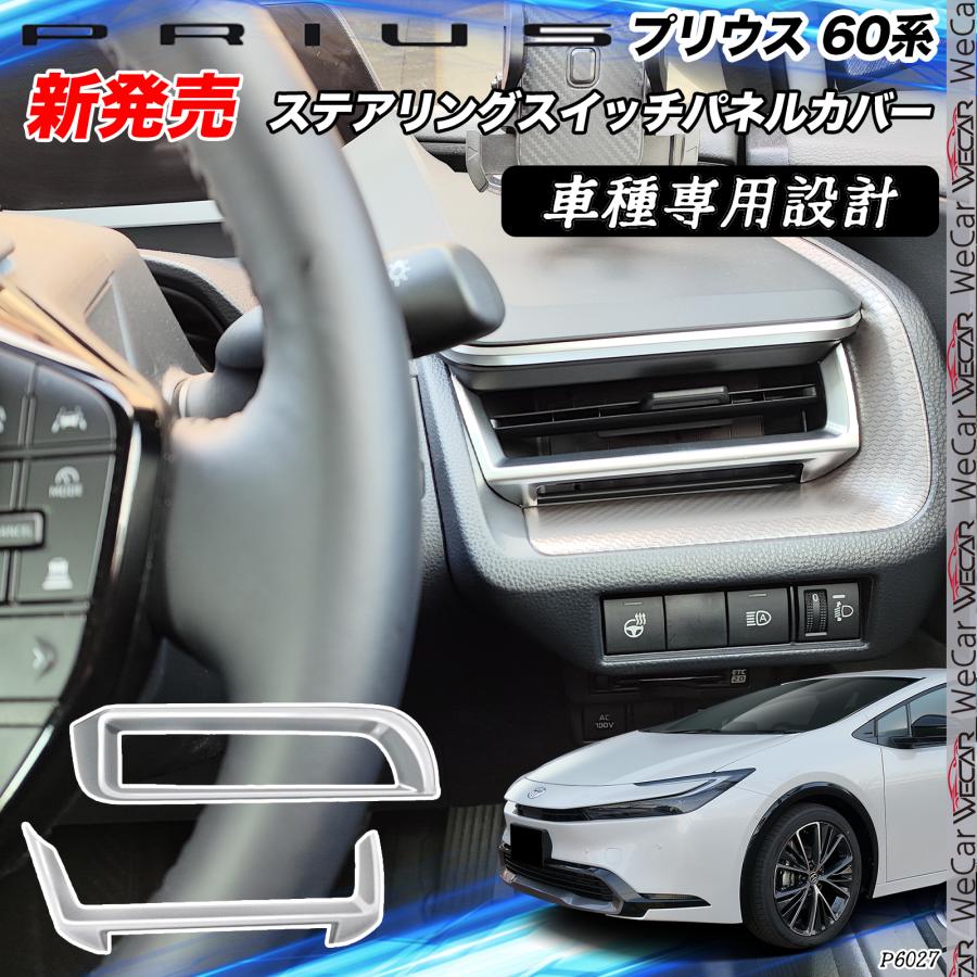 プリウス 60系 サイドエアコン吹き出し口カバー フロントエアコン