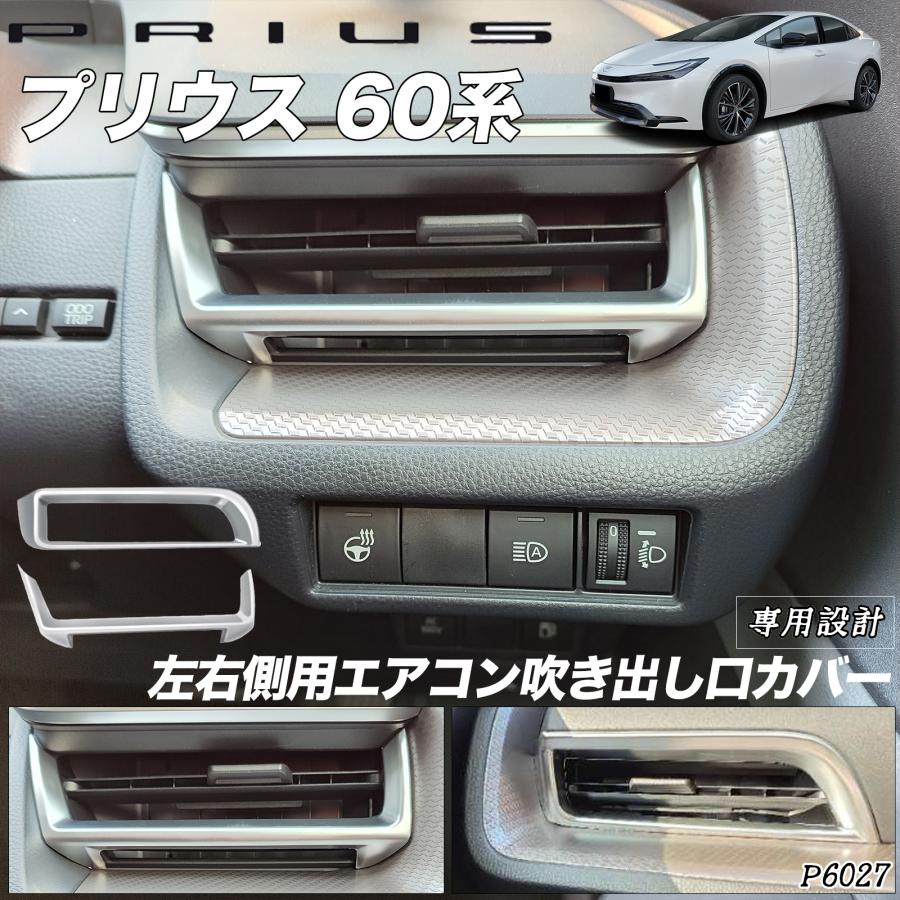トヨタ 新型プリウス 60系 専用 フロントエアコンカバー エアコン吹き出し口 プリウス 60系 サイドエアコン吹き出し口カバー フロントエアコン