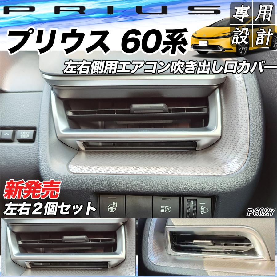 プリウス 60系 サイドエアコン吹き出し口カバー フロントエアコン