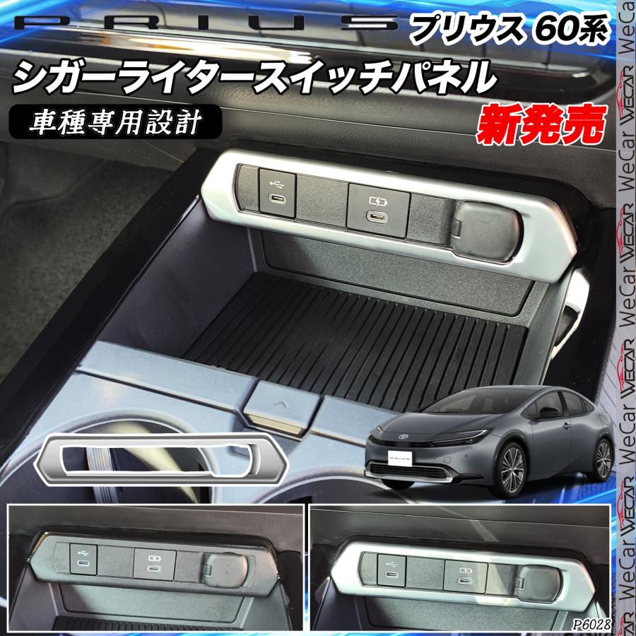 プリウス 60系 トヨタ 新型 シガーライタースイッチパネル