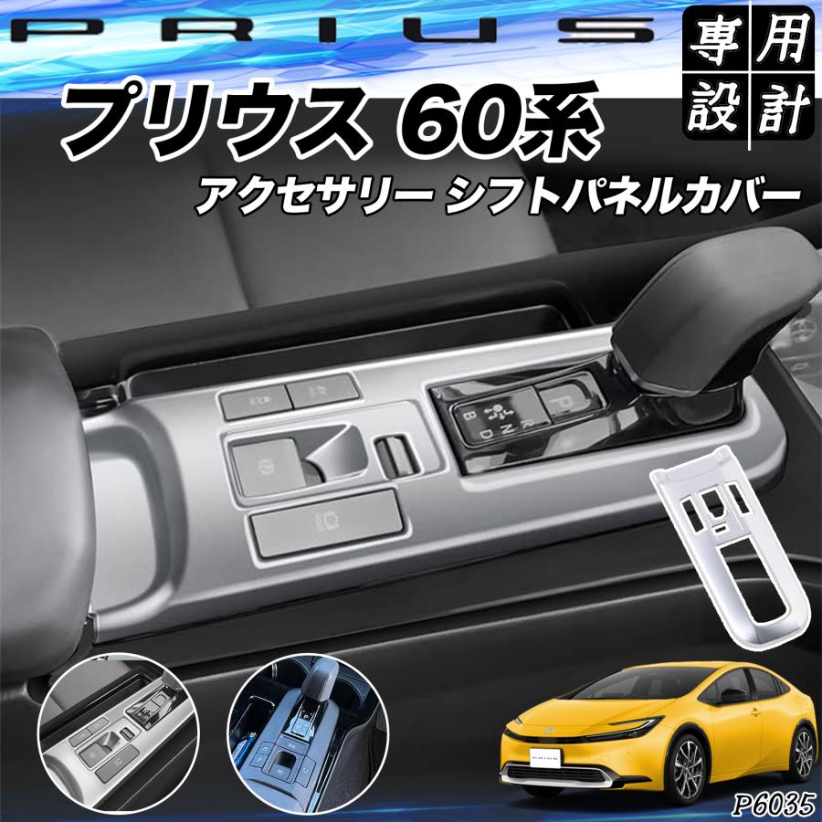 プリウス 60系 フクセサリー シフトパネルカバー シフトパネル : WeCar 