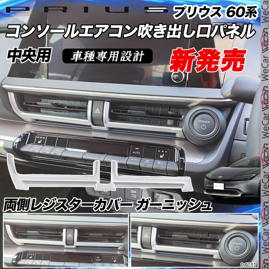 新型プリウス 60系 専用 コンソールエアコン吹き出し口パネル コンソールパネル プリウス 60系 新型 コンソールエアコン吹き出し口パネル インテリア