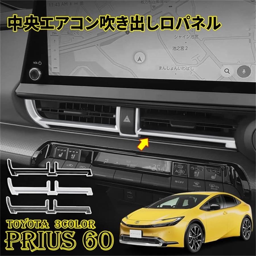 新型プリウス 60系 専用 コンソールエアコン吹き出し口パネル コンソールパネル プリウス 60系 新型 コンソールエアコン吹き出し口パネル インテリア