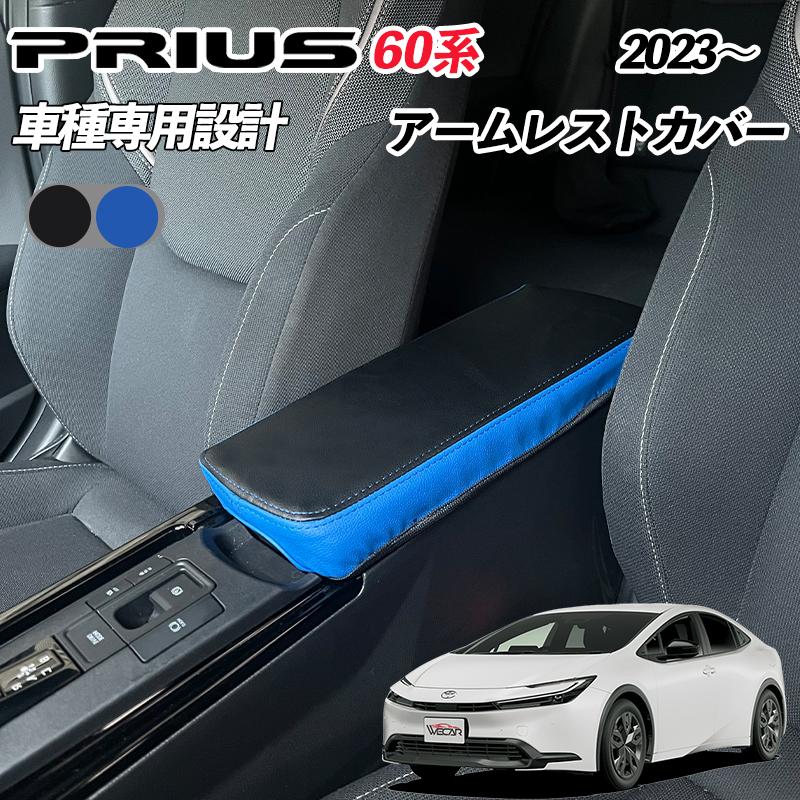 新型 プリウス 60系 アームレストカバー PRIUS 5代目 2023年-現行