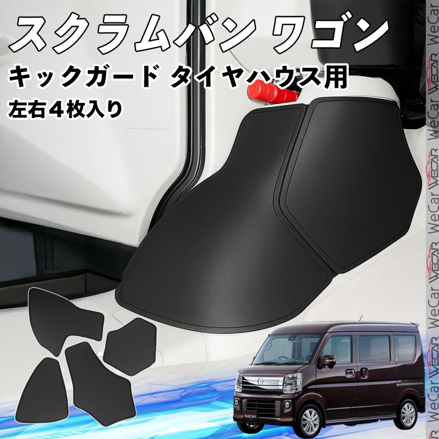 スクラムワゴン スクラムバン フロント キックガード フットサイドキックガード タイヤハウス用 ガードマット 汚れ防止 PVC レザー WeCar | トヨタ