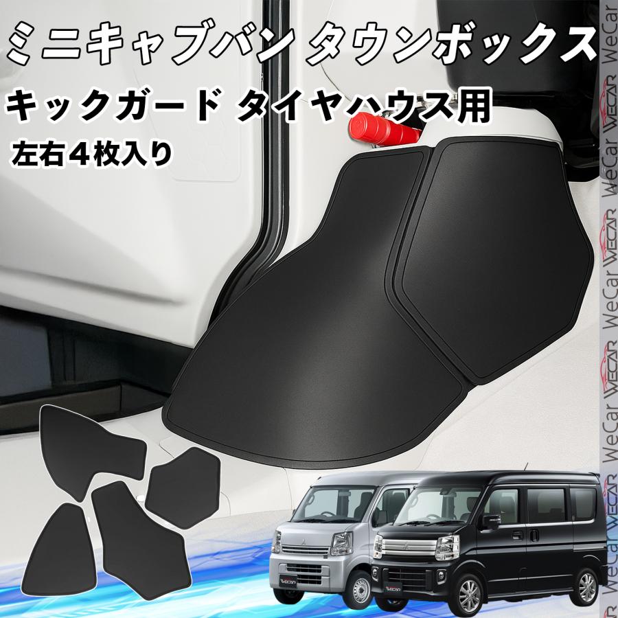 ミニキャブバン タウンボックス フロント キックガード フットサイドキックガード タイヤハウス用 ガードマット 汚れ防止 蹴り防止 WeCar | トヨタ