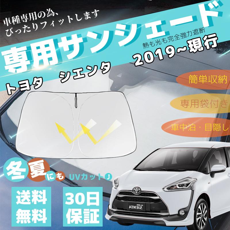 シエンタ 170系 車用サンシェード フロントガラスサンシェード 日よけ