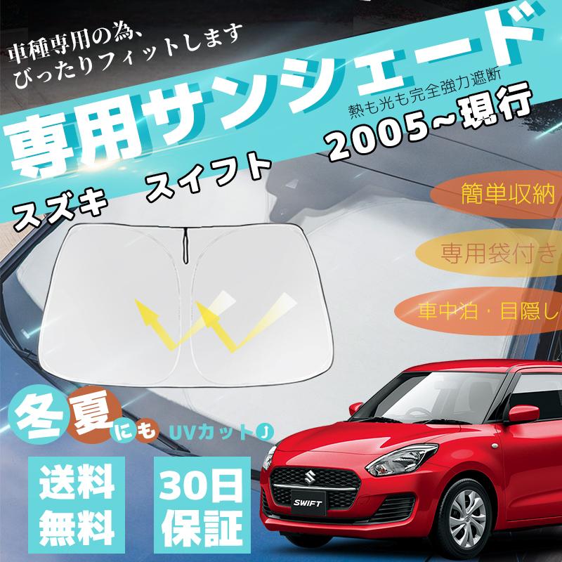 スズキ（SUZUKI） スイフト 車用サンシェード フロントガラスサンシェード 日よけ パラソル フロント ガラス 車 遮光 遮熱 暑さ対策 ...