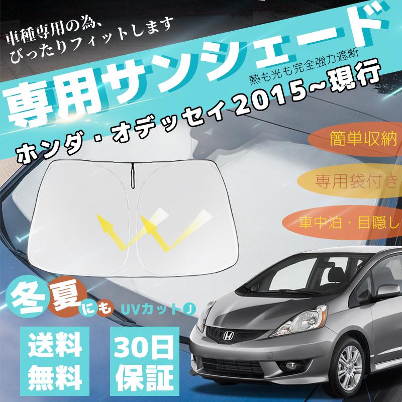 ホンダ（HONDA） オデッセイ 車用サンシェード フロントガラス