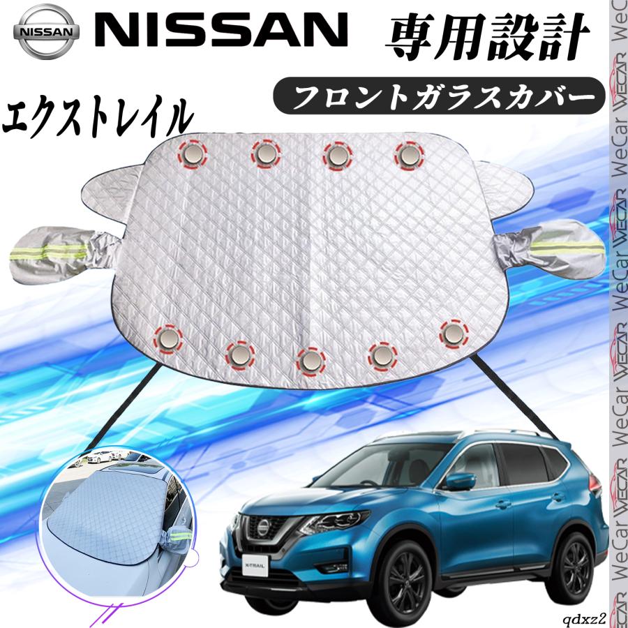 日産 エクストレイル カバー カーボディカバー 凍結防止カバー