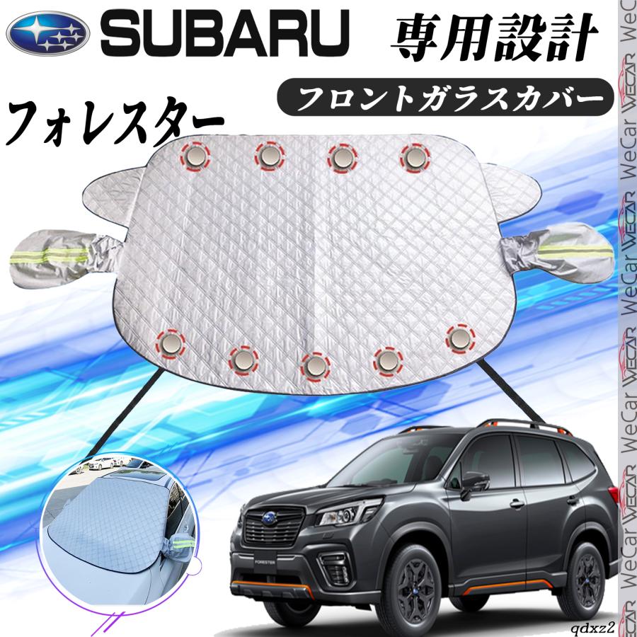 スバル フォレスター カバー カーボディカバー 凍結防止カバー 