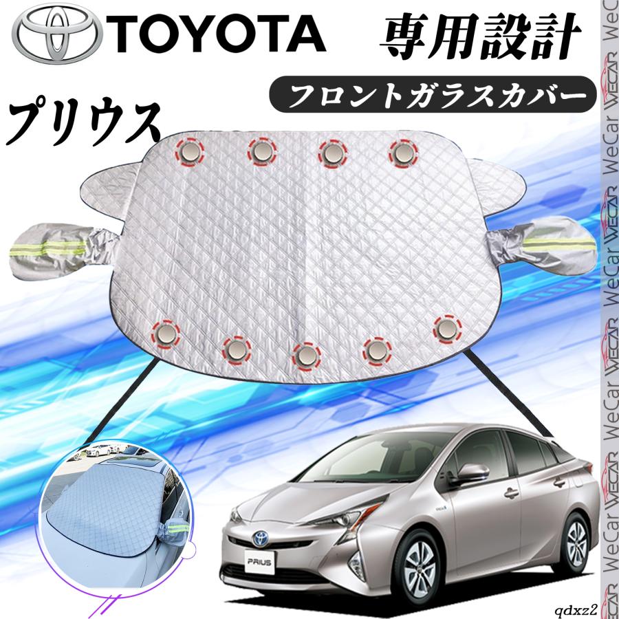 トヨタ プリウス フロントガラスカバー カーボディカバー 凍結防止