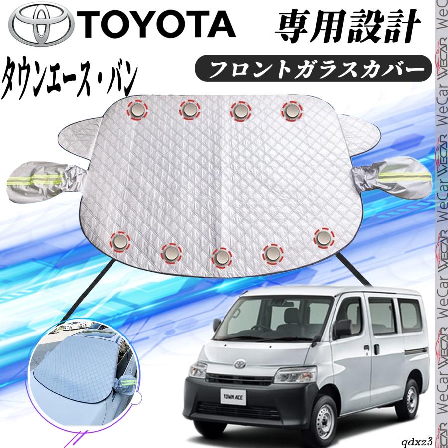 トヨタ タウンエース・バン フロントガラスカバー カーボディカバー