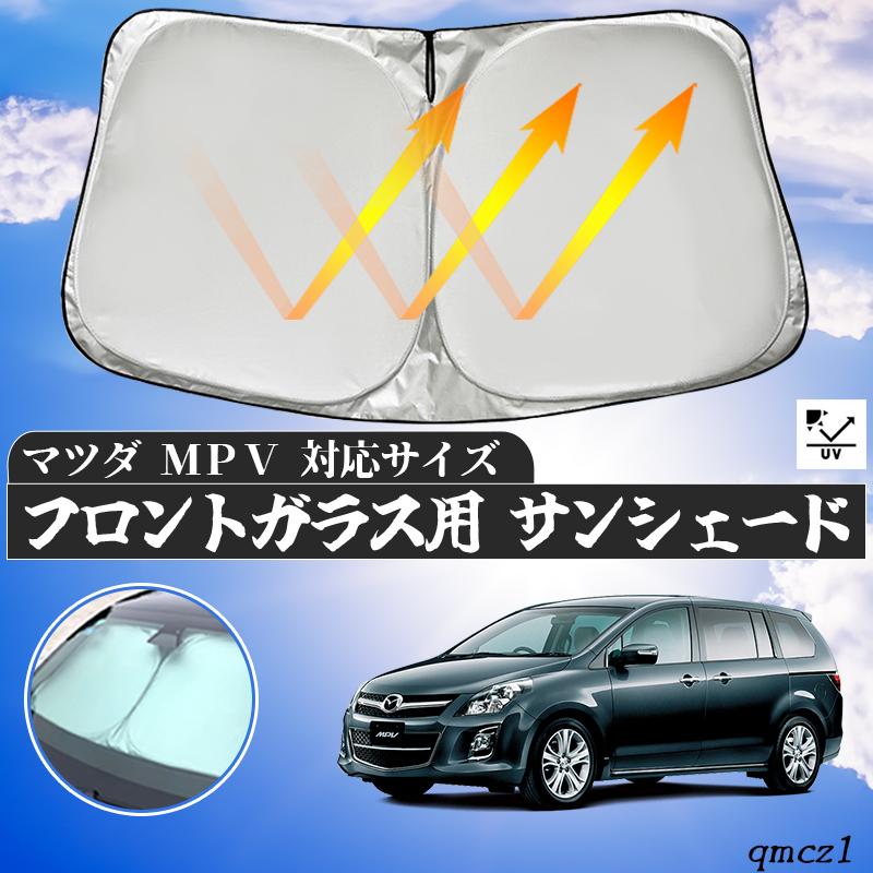Aizu マルチシェード MPV LY系用　遮光　サンシェード マツダ MPV フロントサンシェードフロントガラス