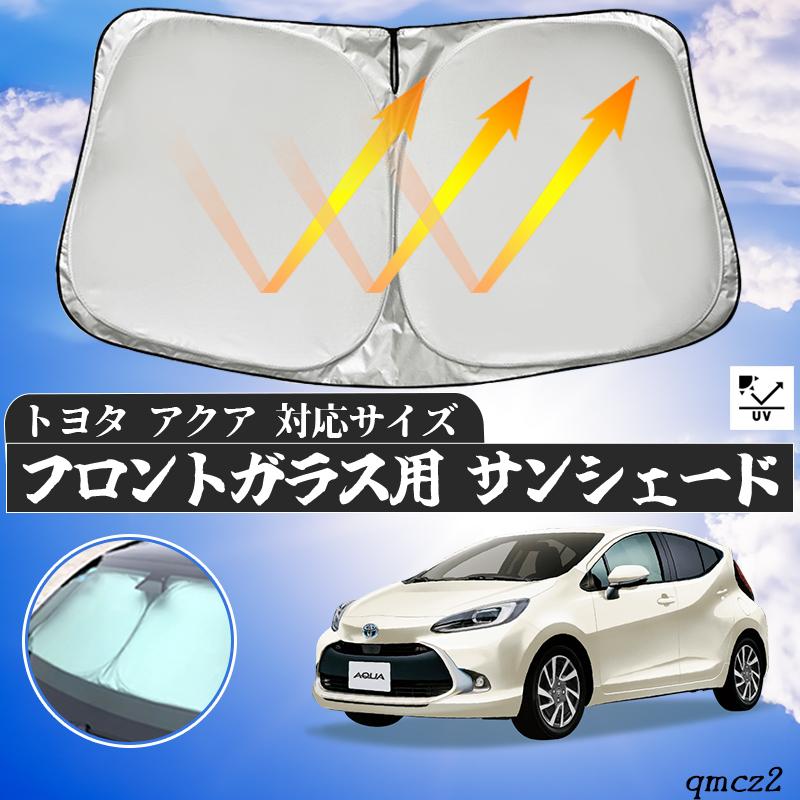 トヨタ アクア フロントサンシェードフロントガラス