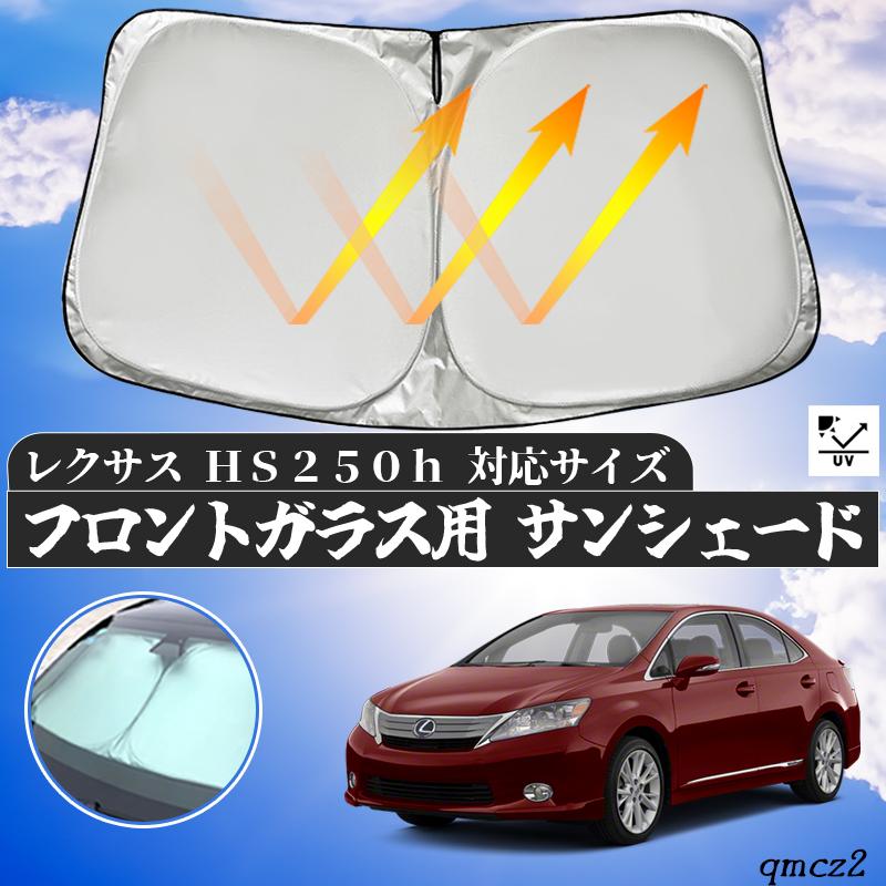 【美品】LEXUS レクサス サンシェード　RX450h HS250h レクサス HS250Hフロントサンシェードフロントガラス サンシェード