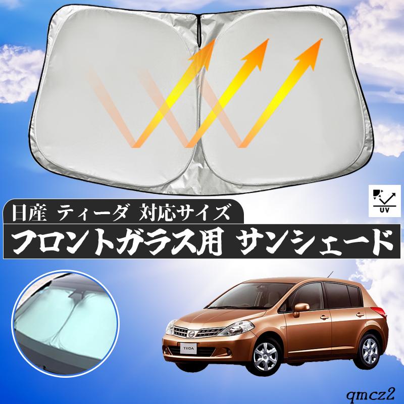 サンシェード ティーダ15% 日産 ティーダ フロントサンシェードフロントガラス サンシェード