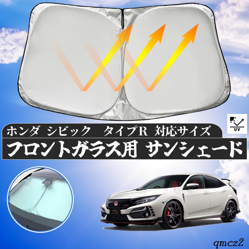 ホンダ シビック タイプR フロントサンシェードフロントガラス