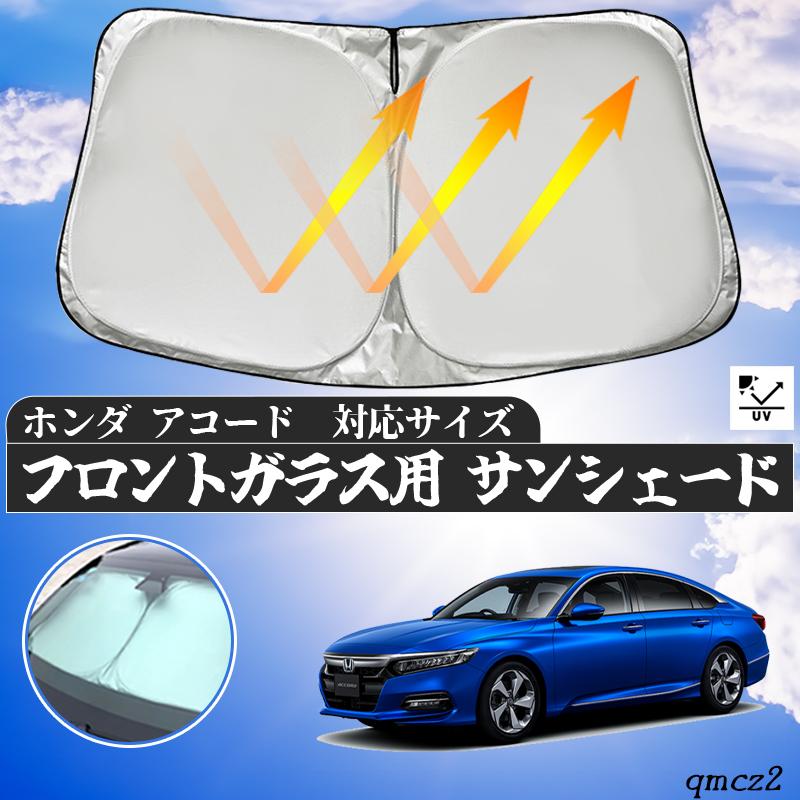 ホンダ アコード フロントサンシェードフロントガラス サンシェード