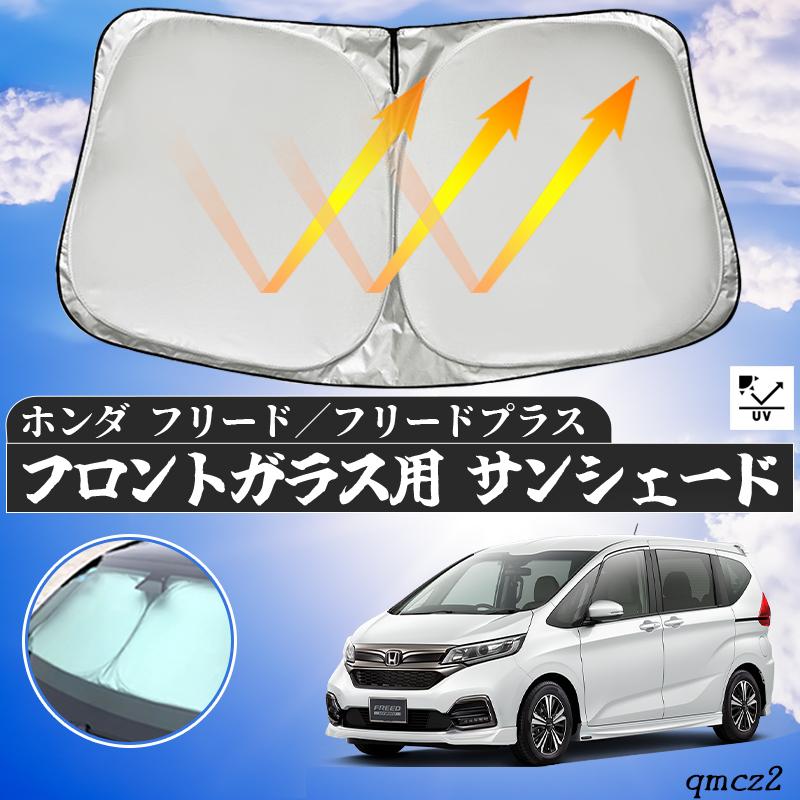 ホンダ フリードプラス フロントサンシェードフロントガラス ホンダ フリードプラス フロントサンシェードフロントガラス