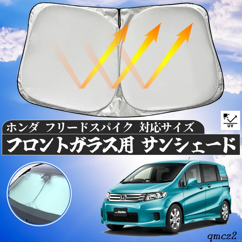 ホンダ フリードスパイク フロントサンシェードフロントガラス