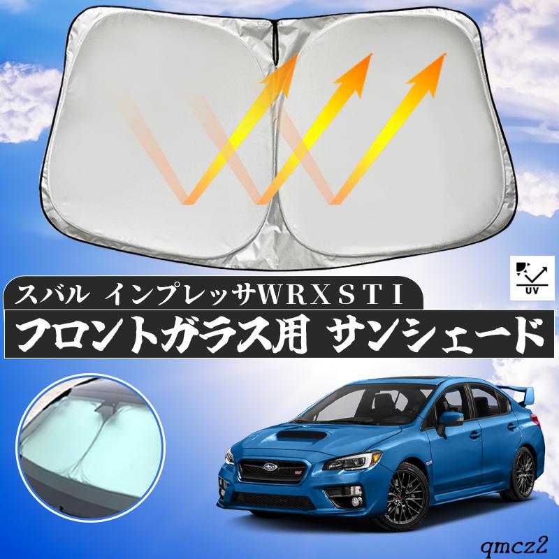 スバル インプレッサ WRX STI フロントサンシェードフロント