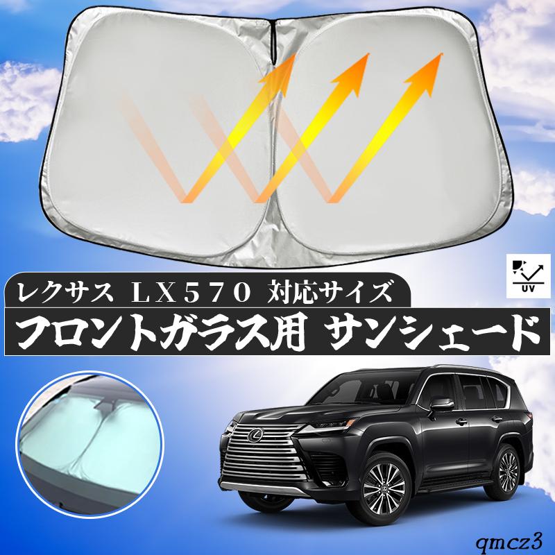 レクサス LEXUS LX570フロントシェード レクサス LX570 フロントサンシェードフロントガラス
