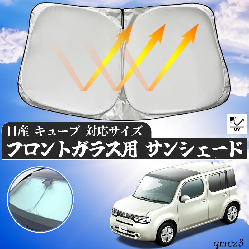 日産 キューブ フロントサンシェードフロントガラス