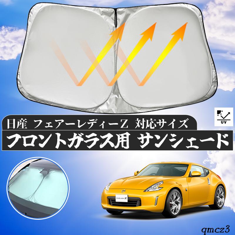 日産 フェアーレディーZ フロントサンシェードフロントガラス