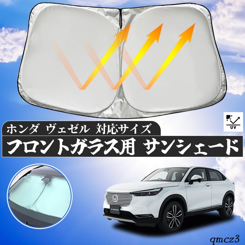 ホンダ ヴェゼル フロントサンシェードフロントガラス サンシェード
