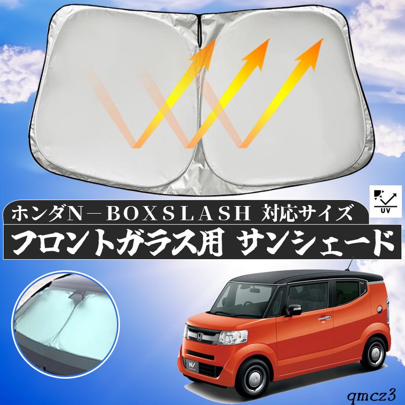 ホンダ N-BOX SLASH フロントサンシェードフロントガラス サンシェード 