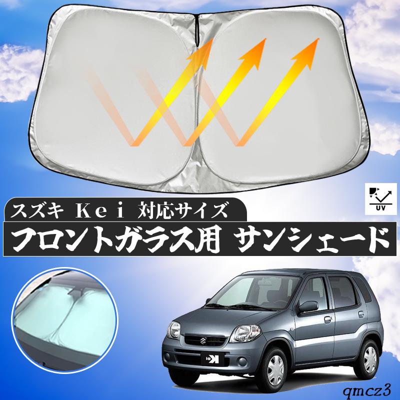 スズキ Kei フロントサンシェードフロントガラス