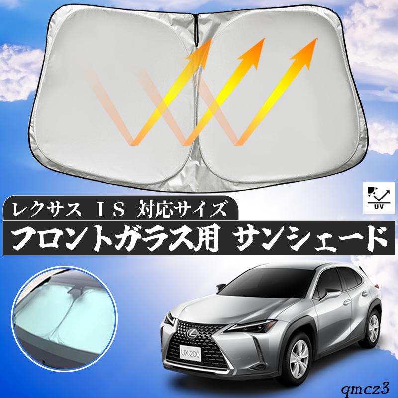 レクサス IS フロントサンシェードフロントガラス サンシェード
