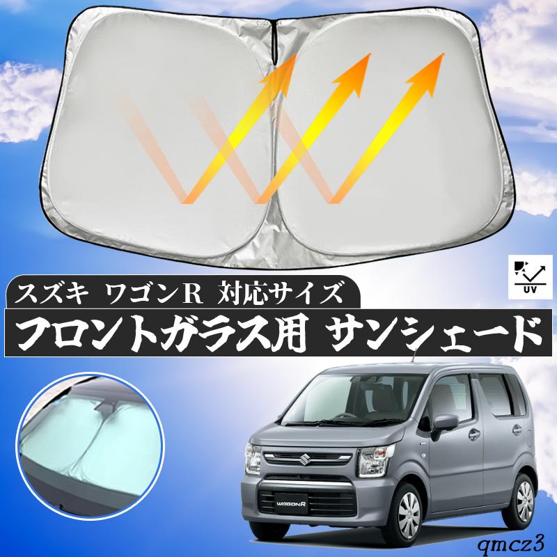 スズキ ワゴンR フロントサンシェードフロントガラス サンシェード