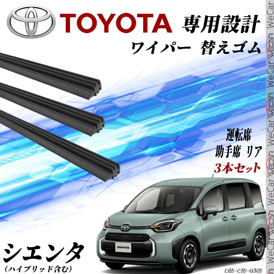 シエンタ NCP175G NHP170G NSP170G NSP172G ワイパー 替えゴム 適合 