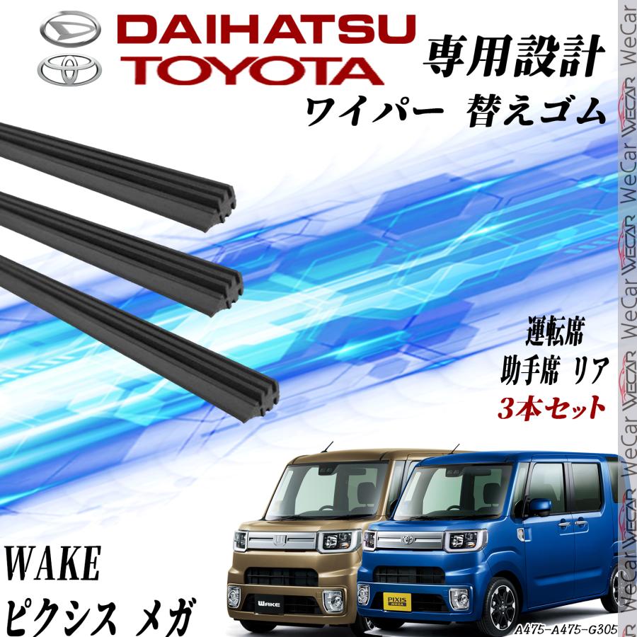 WAKE ピクシス メガ専用 LA700S LA710S LA700A LA710A ワイパー WAKE ピクシス メガ専用 LA700S LA710S LA700A LA710A ワイパー