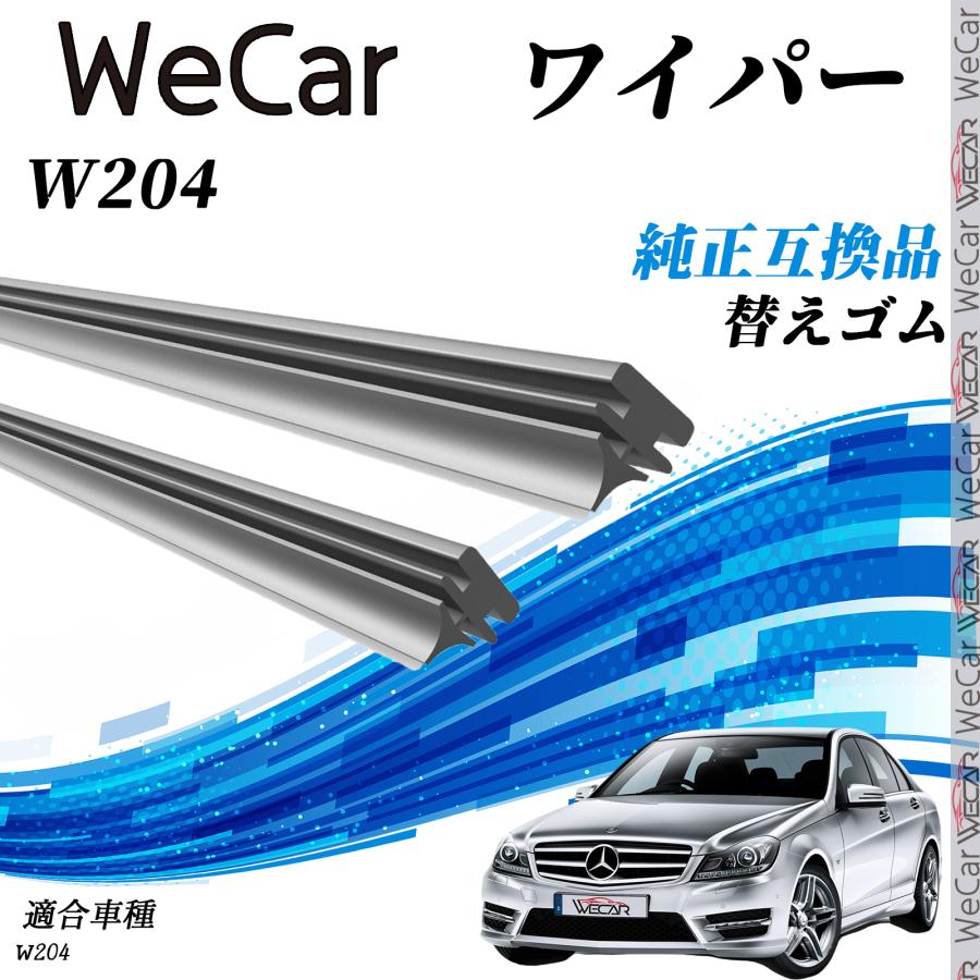 W204 ワイパー 替えゴム 適合サイズ 交換セット 天然ゴム 運転席 助手