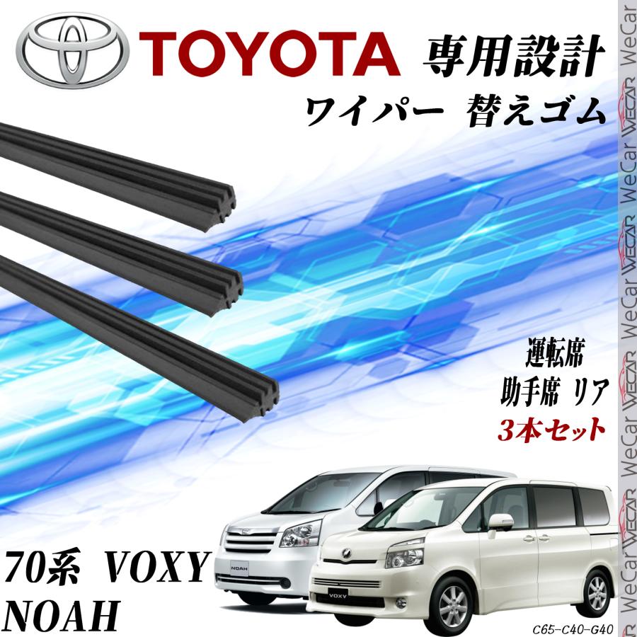 VOXY NOAH 70 ZRR70G ZRR75G ZRR70W ZRR75W ワイパー 替えゴム VOXY NOAH 70 ZRR70G ZRR75G ZRR70W ZRR75W ワイパー 替えゴム