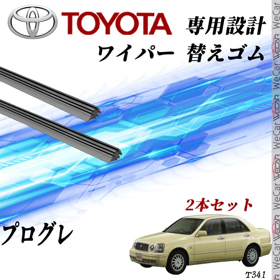 トヨタ プログレ JCG10 JCG11 JCG15  ワイパー 替えゴム 適合サイズ 交換 互換 運転席 助手席 2本セット | 