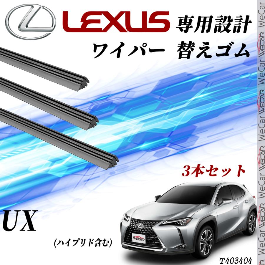 レクサス UX KMA10 MZAA10 MZAH10 MZAH15 ワイパー 替えゴム 適合