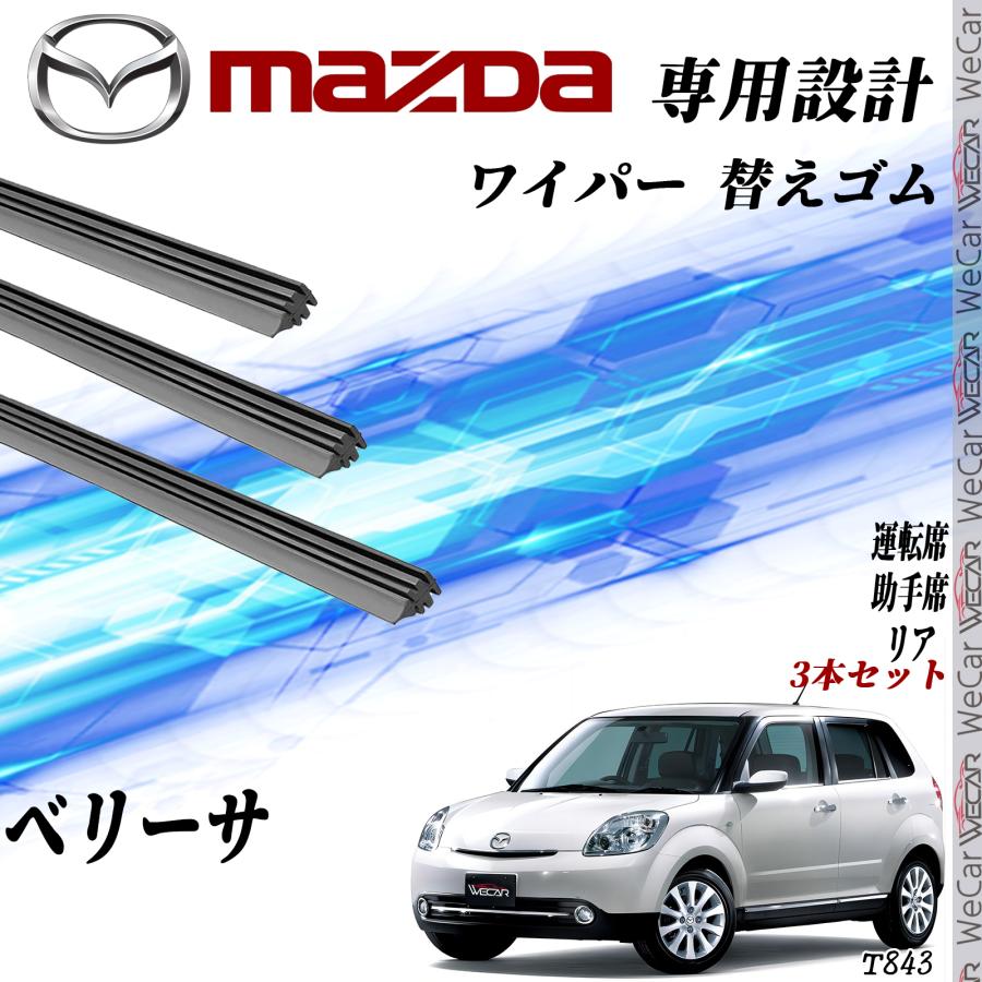 ベリーサ ワイパー 替えゴム 適合サイズ 互換品 運転席 助手席 リア 3