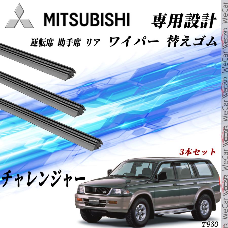 チャレンジャー ワイパー 替えゴム 適合サイズ 互換品 運転席 助手席 リア 3本セット 三菱 交換セット 高品質天然ゴム WeCar | 